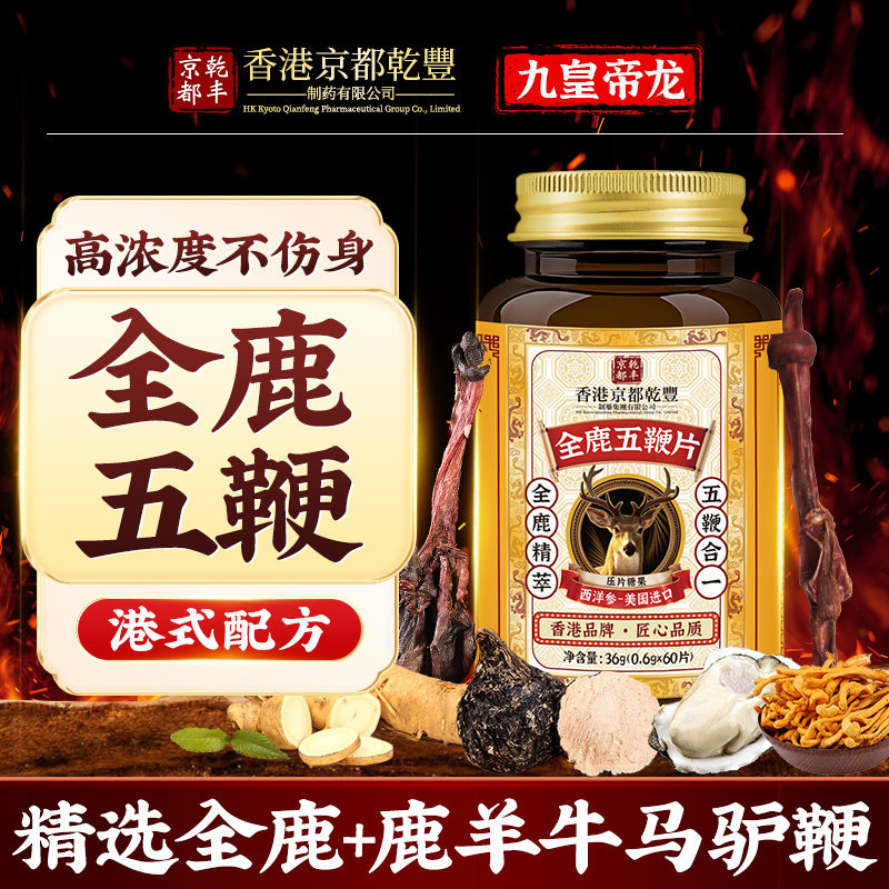 【浓缩梅花鹿和五种鞭】香港品牌进口成分滋补全鹿五鞭片