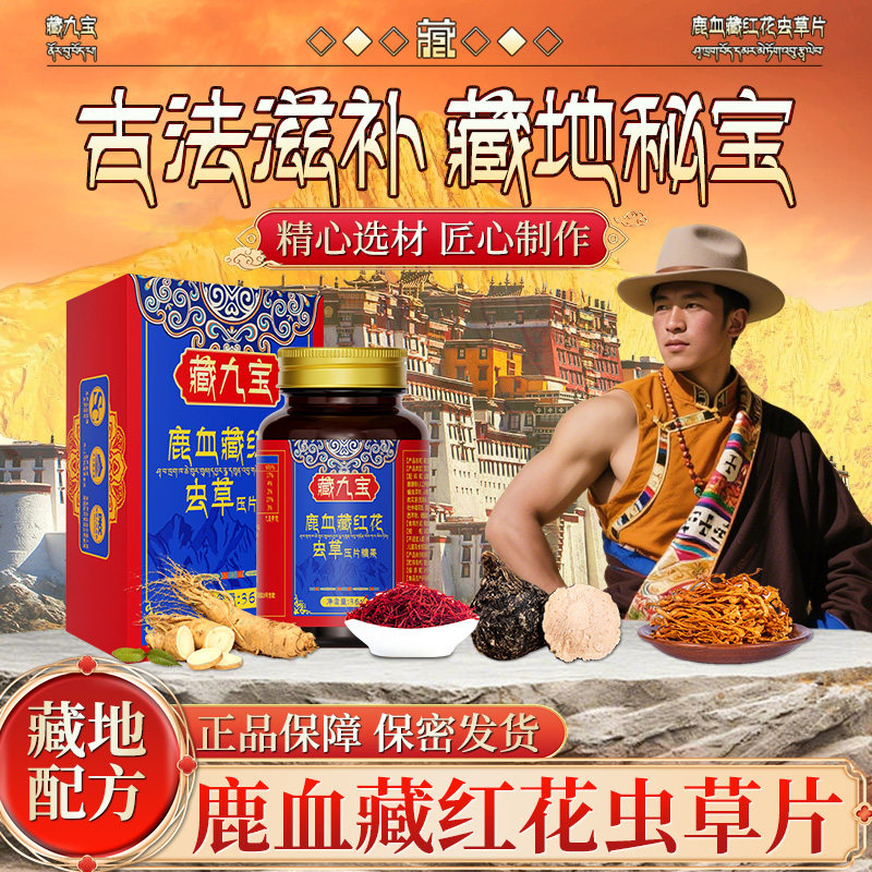 西藏【专利配方】中老年人鹿血藏红花蛹虫草男士滋补