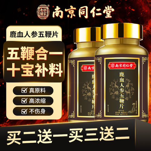 南京同仁堂鹿鞭鹿肾鹿茸血五合一