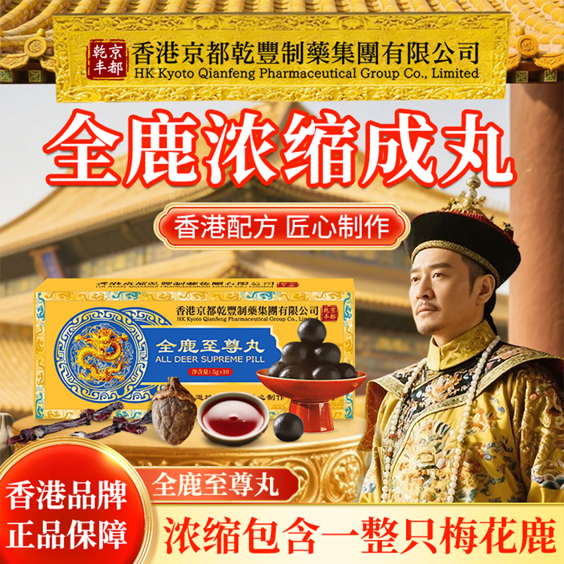 香港品牌【全鹿至尊丸】中老年男士梅花鹿全鹿御用款浓缩丸