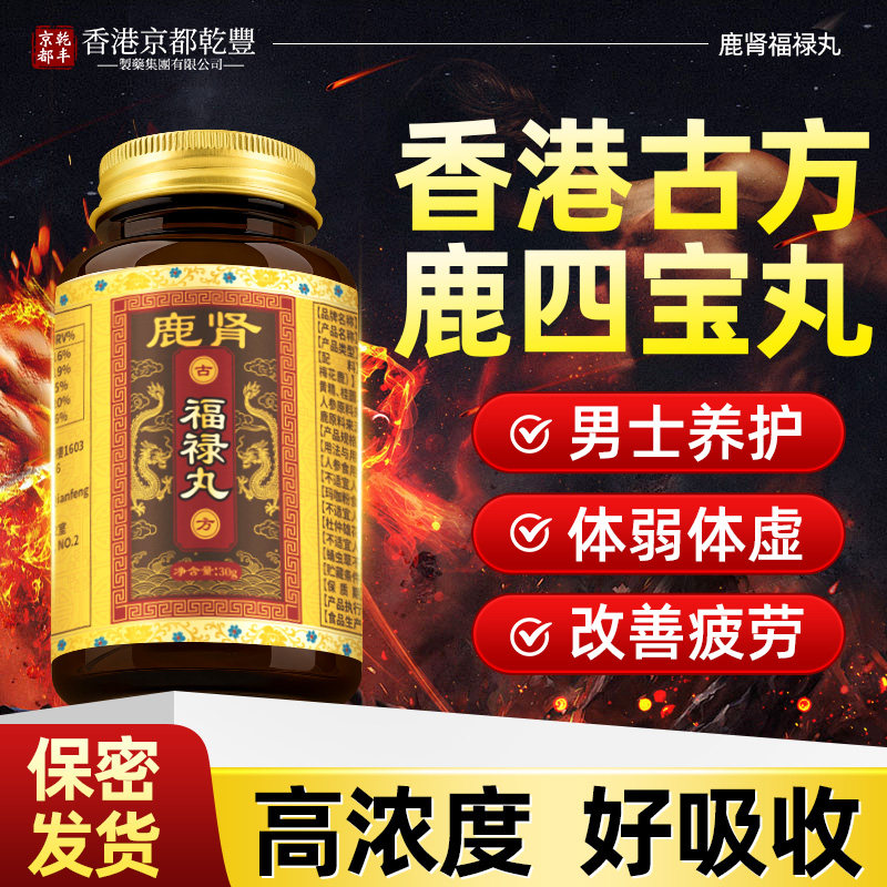 【香港古方】鹿四宝肾鞭丸枸杞人参肉苁蓉男性专用成人正品旗舰店