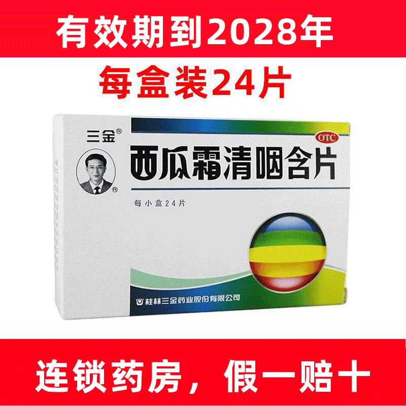 [三金]西瓜霜清咽含片1.8g*24片/盒