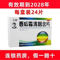 三金 西瓜霜清咽含片1.8g*24片/盒