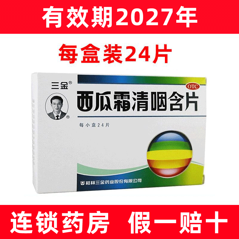 三金 西瓜霜清咽含片1.8g*24片/盒