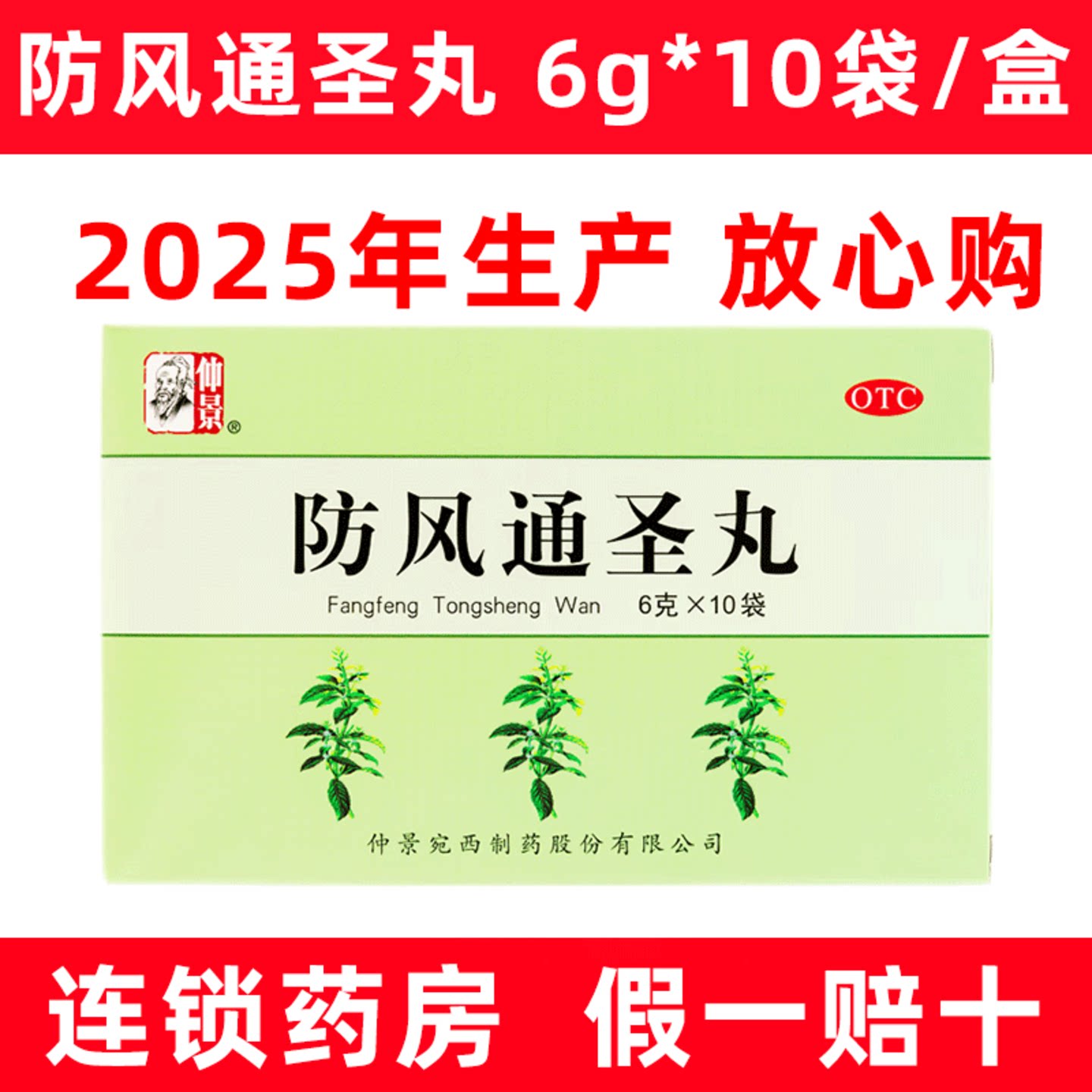 【仲景】防风通圣丸50mg*120丸*10袋/盒