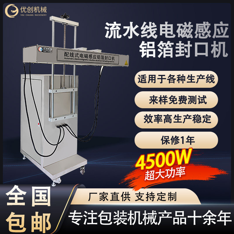 流水线全自动电磁感应铝箔封口机
