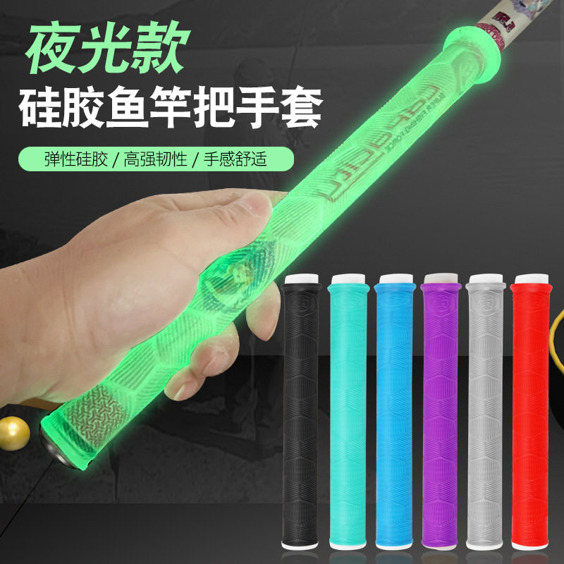 鱼竿夜光硅胶手把套一拉得透明
