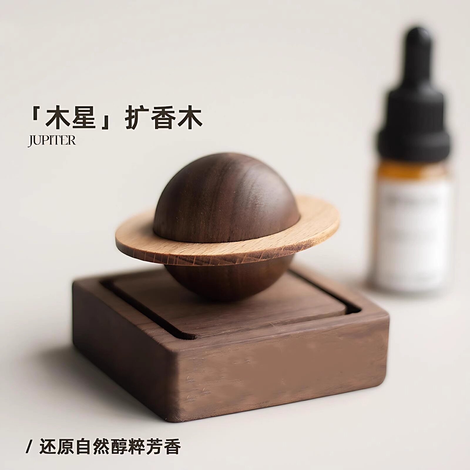 木星扩香木车载家用持久香薰
