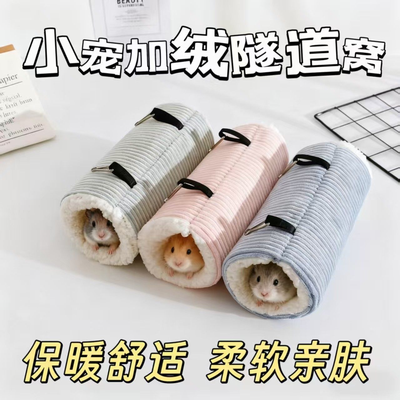 小宠加绒隧道窝可悬挂保暖舒适柔软亲肤冬季首选仓鼠荷兰猪花枝鼠