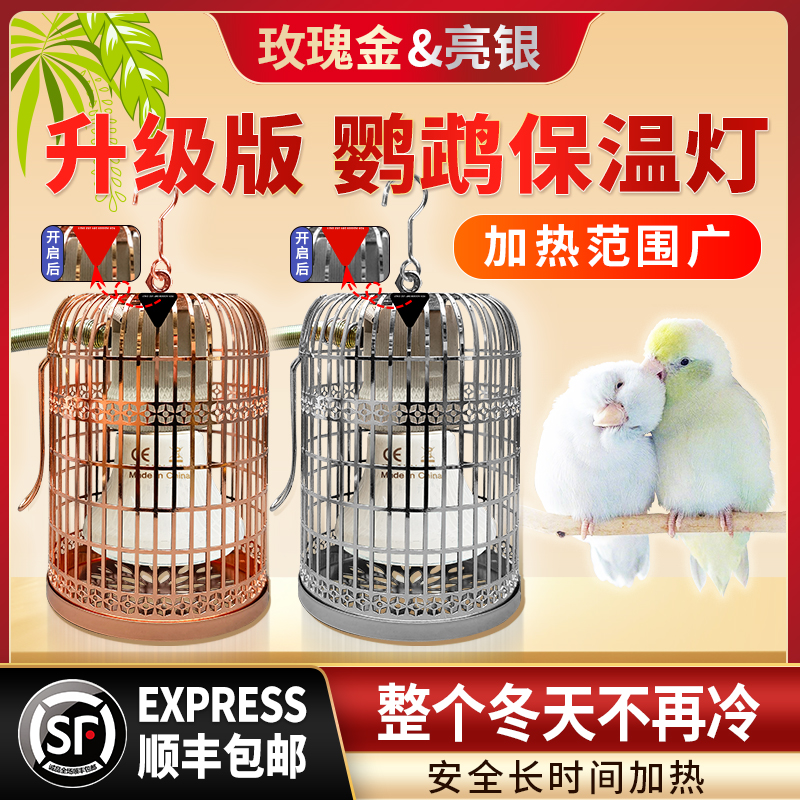 鹦鹉鸟类保温灯无光取暖恒温控防咬防烫灯罩冬季专用鸟笼窝加热器