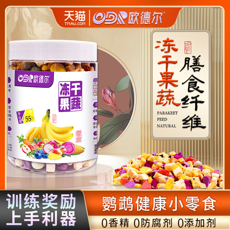欧德尔鹦鹉零食冻干水果蔬菜玄凤牡丹食物训练奖励专用啃咬鸟零食,宠物/宠物食品及用品,鸟食,淘宝优惠券,粉丝福利购,淘宝优惠卷