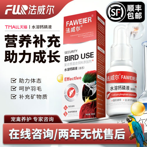 法威尔鹦鹉鸟类水溶钙增强体质免疫专用补钙营养液繁殖保健品专用