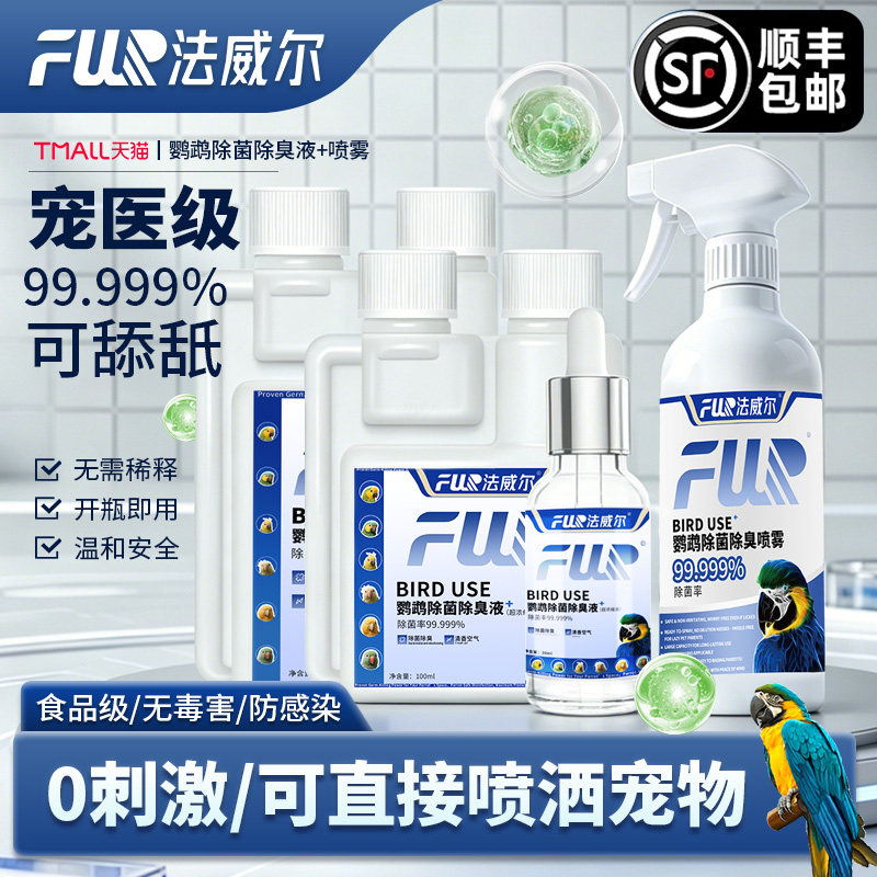 f10鹦鹉喷雾稀释浓缩消毒液水法威尔鸟笼杀菌鸟猫狗爬虫龟蛇通用
