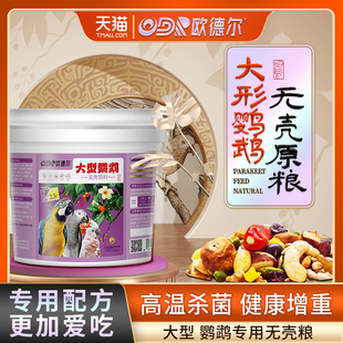 欧德尔中大型灰鹦鹉无壳粮饲料金刚混合粮专用天然营养鸟食滋养丸