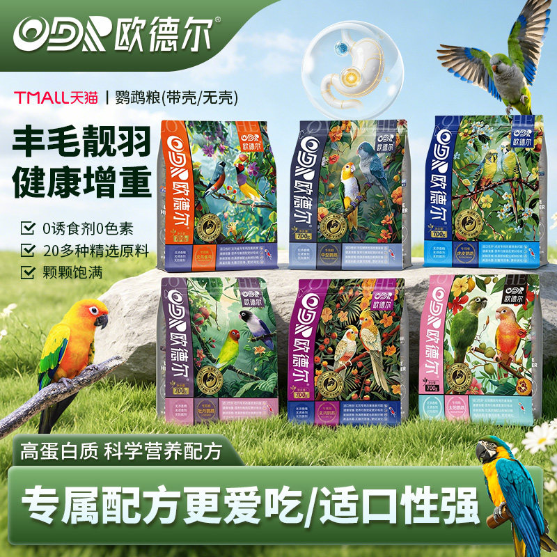 欧德尔鹦鹉混合鸟粮食饲料中小型
