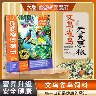 欧德尔鹦鹉文鸟无壳专用饲料胡锦十姐妹珍珠七彩白灰锦华雀鸟鸟食