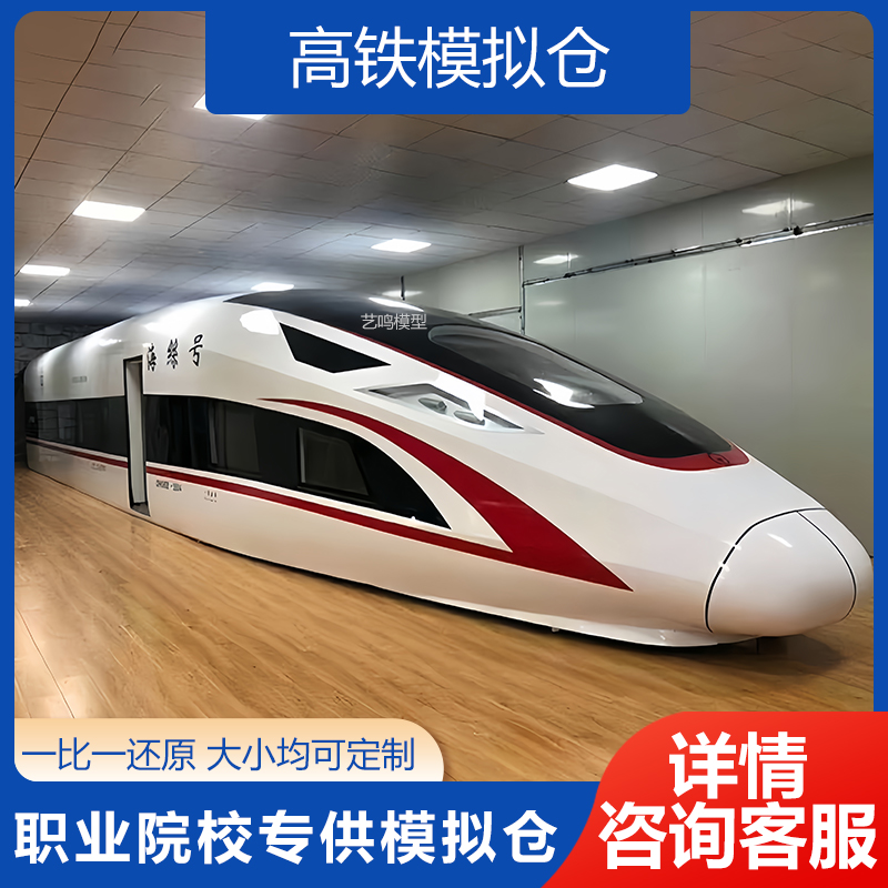 定制大型高铁模拟舱消防演练高铁模型地铁车厢影视道具动车模型