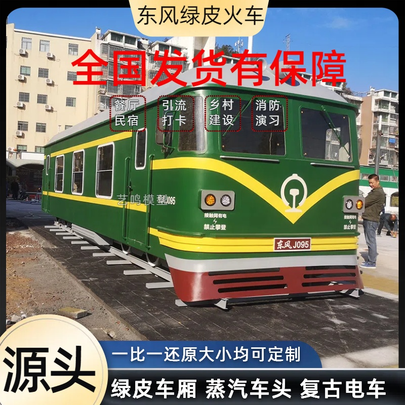 大型东风绿皮火车厢蒸汽火车头复古电车铛铛车餐厅民宿乡村建设