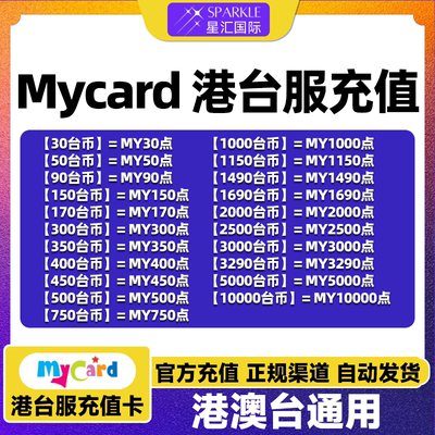 Mycar台湾卡点数Mycard港台服点数卡 1000AION2专属卡AION2兑换码