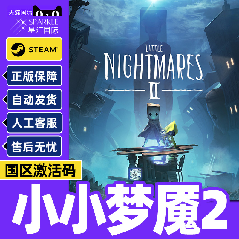 steam游戏小小梦魇2小小噩梦2Little Nightmares II国区激活码CDK
