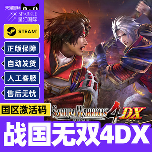 Steam战国无双4DX SAMURAI WARRIORS4DX国区激活码CDK正版PC游戏