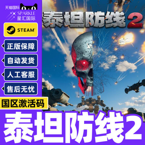 Steam 泰坦防线2 Artificial Extinction2 国区激活码CDK PC正版