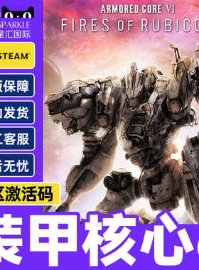 steam 装甲核心6 激活码CDK机战佣兵VI ARMORED CORE VI PC游戏