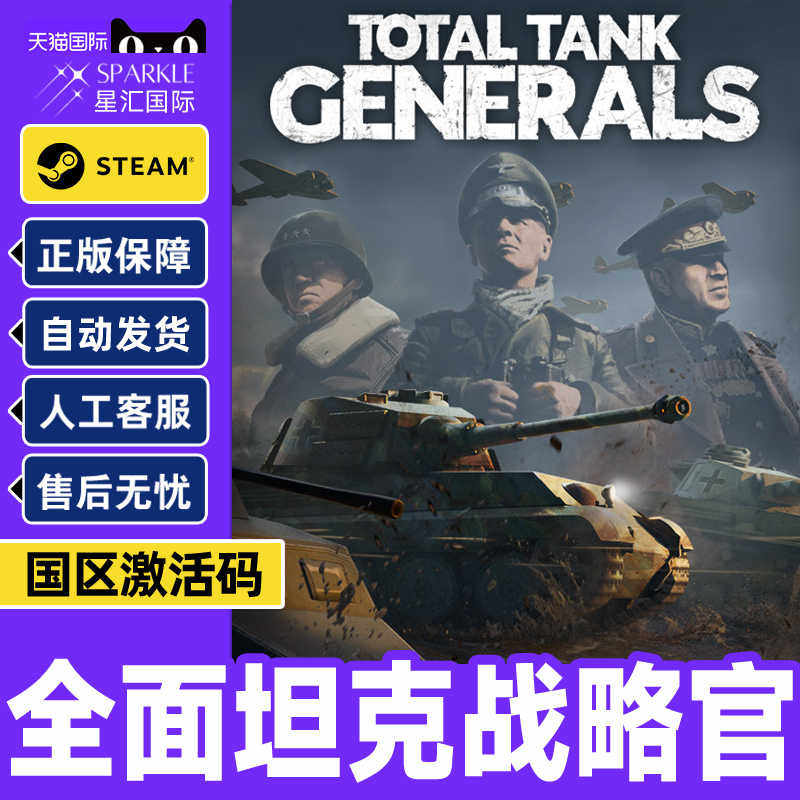 steam全面坦克战略官 Total Tank Generals 国区激活码cdk PC正版