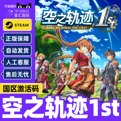 Steam 空之轨迹 the 1st 国区激活码CDKEY 正版PC中文游戏
