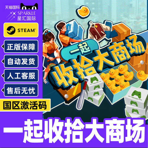 Steam一起收拾大商场MallTidyUpTogether国区激活码CDK正版PC游戏