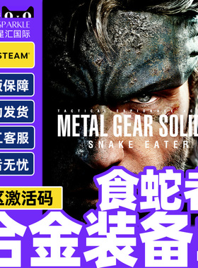 steam 合金装备3 食蛇者 METAL GEAR SOLID 国区激活码CDK PC游戏