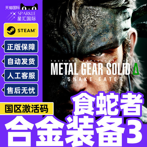 steam 合金装备3 食蛇者 METAL GEAR SOLID 国区激活码CDK PC游戏