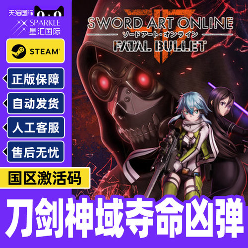 Steam 刀剑神域 夺命凶弹 国区cdkey激活码 Sword Art Online: Fatal Bullet PC正版中文