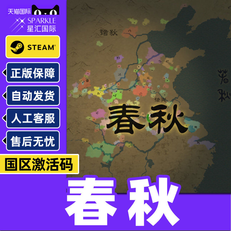 Steam游戏 春秋 国区激活码CDKEY 正版PC中文游戏 策略 基地建设,数字生活,游戏CDK&激活码,淘宝优惠券,粉丝福利购,淘宝优惠卷