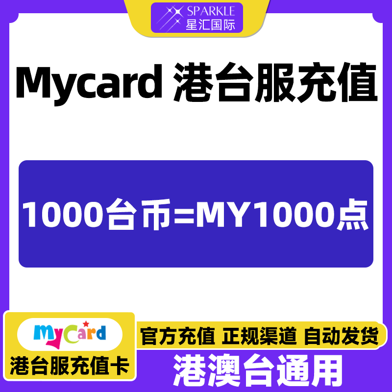 Mycar卡点数 mycard港台服点数卡 MY1000点 现货自动秒发