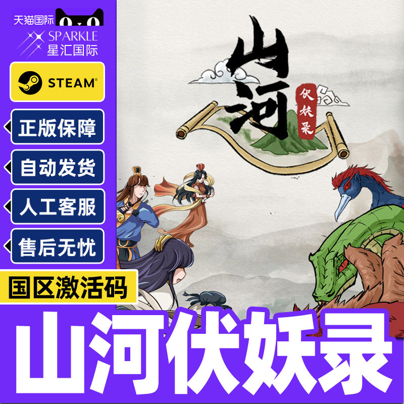 Steam游戏 山河伏妖录 Shanhe 国区激活码CDKey PC正版游戏,数字生活,游戏CDK&激活码,淘宝优惠券,粉丝福利购,淘宝优惠卷