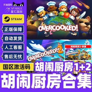 steam游戏 胡闹厨房2胡闹厨房1 合集 煮糊了2分手厨房2 国区激活码  现货秒发