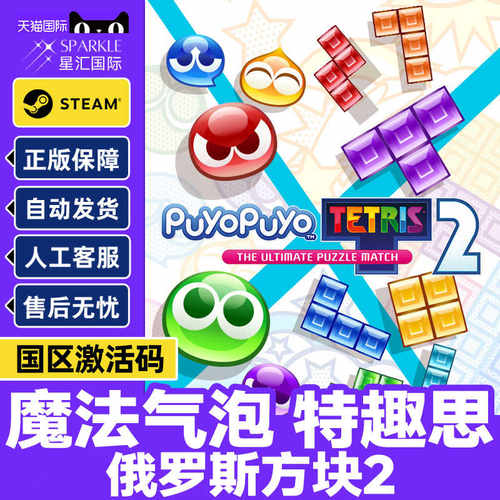 steam 魔法气泡 特趣思 俄罗斯方块2 国区激活码cdkey PC正版游戏