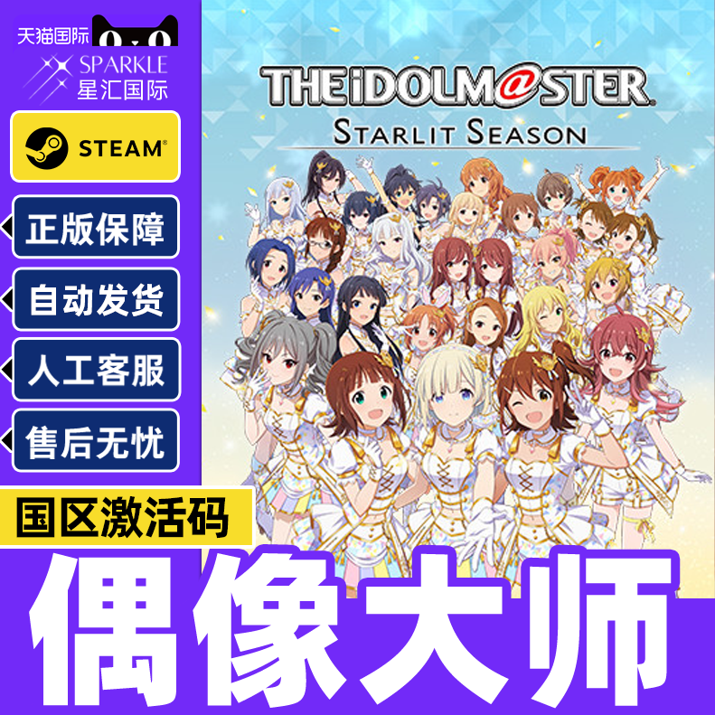 Steam 偶像大师 STARLIT SEASON 国区激活码CDKey
