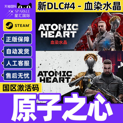 现货steam原子之心原子之星steam 兑换码国区激活码 CDKey PC正版游戏