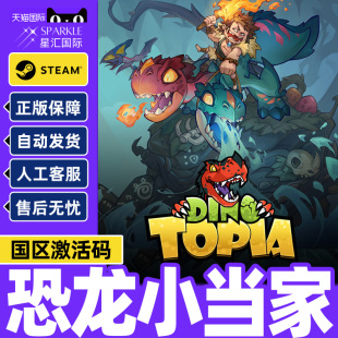 Topia Dino 国区激活码 CDKey 游戏 steam游戏 PC正版 恐龙小当家