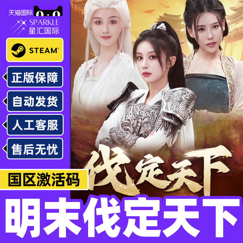 Steam 明末伐定天下 Conquer the world 国区激活码CDK PC游戏