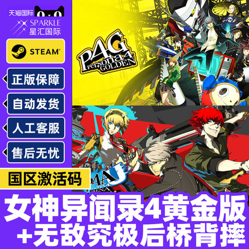 PC中文正版steam 女神异闻录4 黄金版 无敌究极后桥背摔 P4G P4AU 国区激活码 cdkey 正版游戏