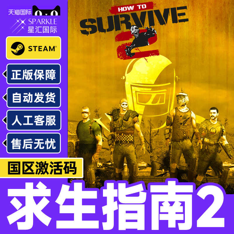 Steam 求生指南2 生存指南2 How to Survive 2 国区激活码CDKey