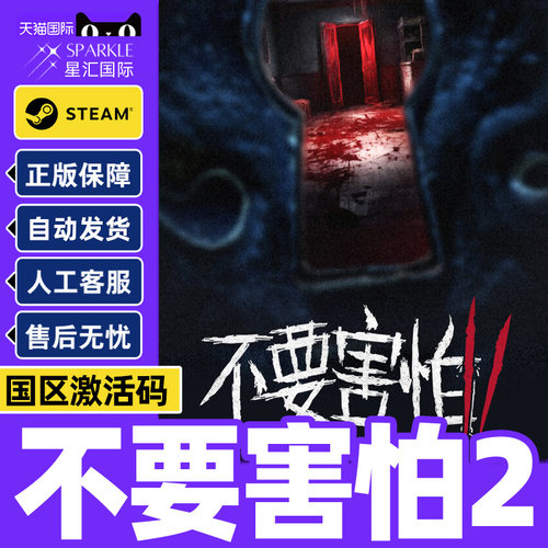 steam 不要害怕2 Don't Be Afraid 2 国区激活码CDKey PC正版游戏