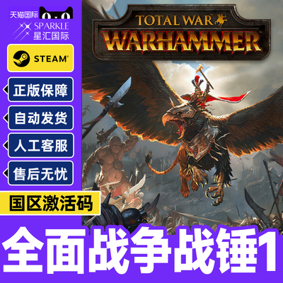 Steam 全面战争战锤1 Total War: WARHAMMER 国区激活码CDKey