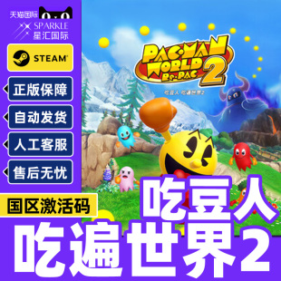吃豆人 PC正版 吃遍世界2 CDKey 中文游戏 国区激活码 Steam