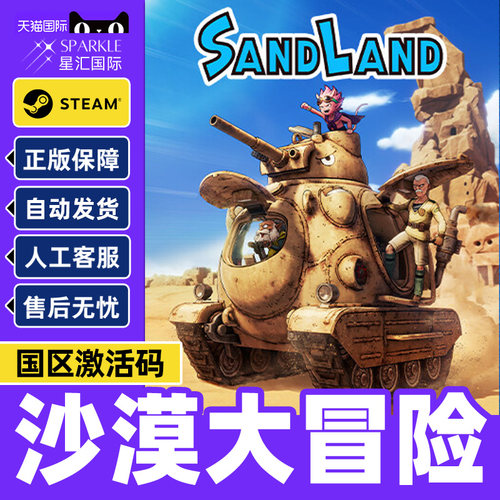 Steam 沙漠大冒险 SAND LAND 国区CDKey激活码 PC中文正版游戏
