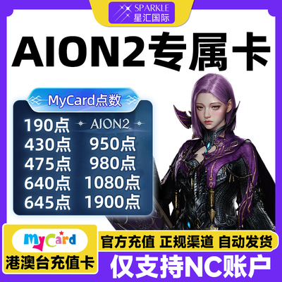 AION2专属卡 Mycar卡点数 aion2专属卡永恒之塔2 aion2点数卡秒发