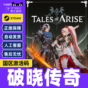 Steam 破晓传说 激活码cdkey 破晓传奇 黎明新程版 Tales of Arise 标准版|豪华版|究极版 PC正版游戏 动作